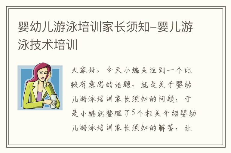 婴幼儿游泳培训家长须知-婴儿游泳技术培训