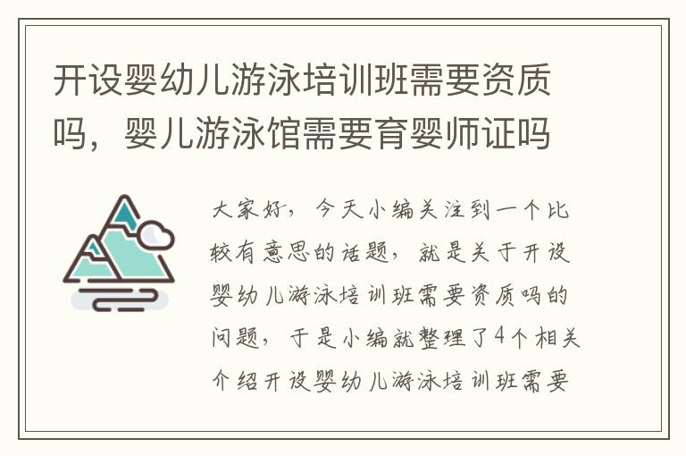 开设婴幼儿游泳培训班需要资质吗，婴儿游泳馆需要育婴师证吗