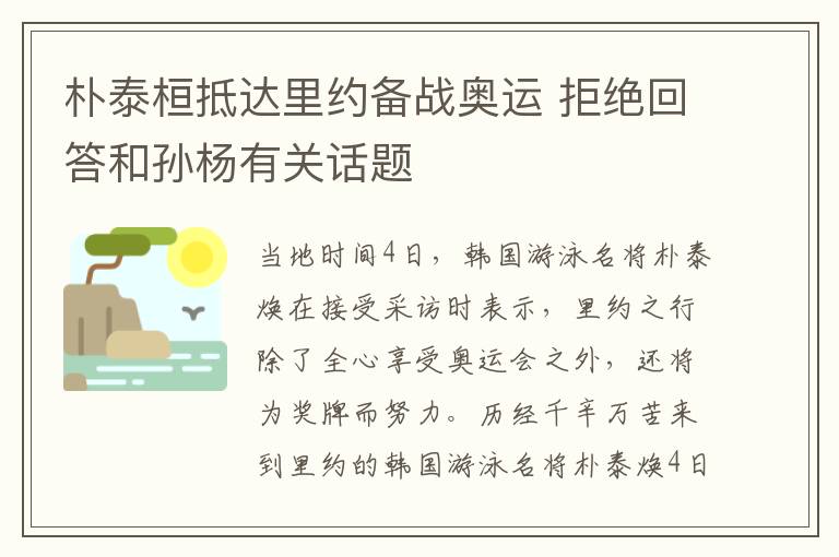 朴泰桓抵达里约备战奥运 拒绝回答和孙杨有关话题