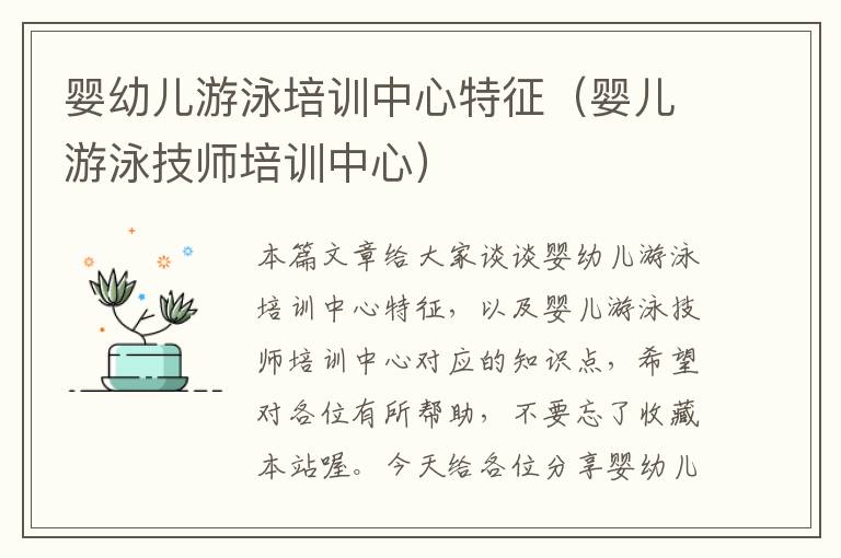 婴幼儿游泳培训中心特征（婴儿游泳技师培训中心）