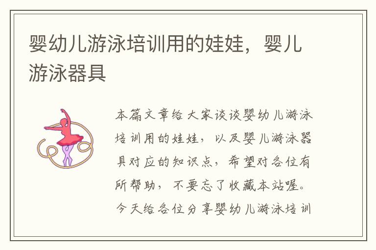 婴幼儿游泳培训用的娃娃，婴儿游泳器具