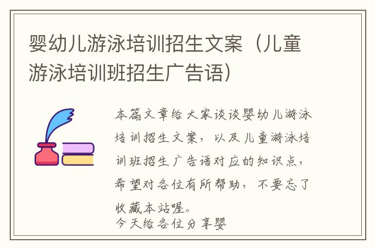 婴幼儿游泳培训招生文案（儿童游泳培训班招生广告语）