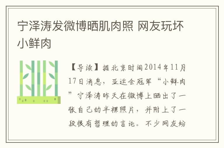 宁泽涛发微博晒肌肉照 网友玩坏小鲜肉