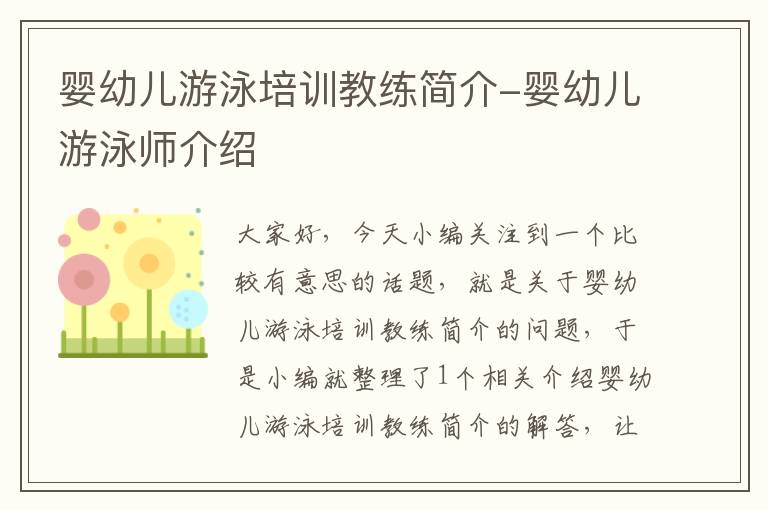 婴幼儿游泳培训教练简介-婴幼儿游泳师介绍