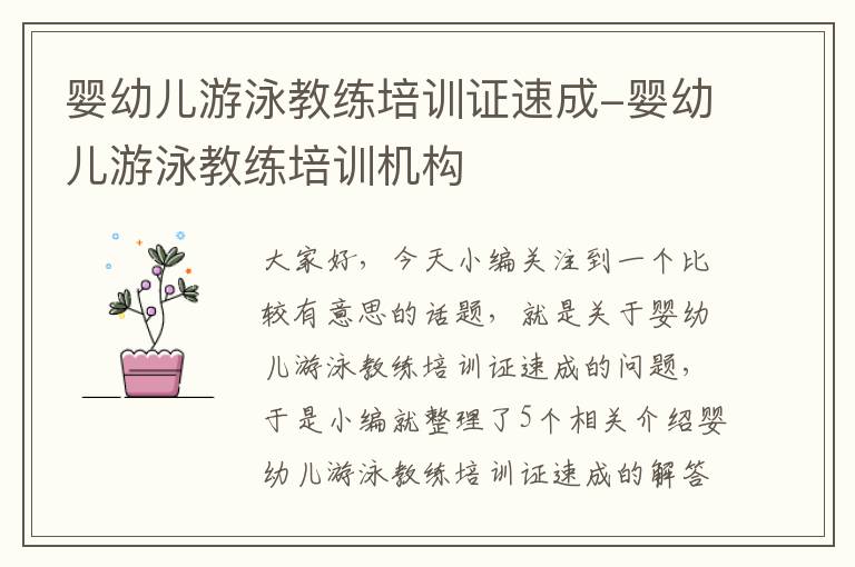 婴幼儿游泳教练培训证速成-婴幼儿游泳教练培训机构