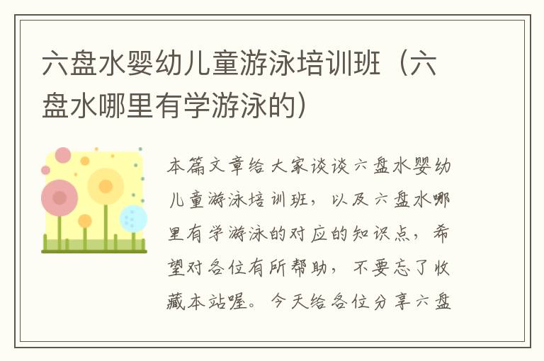 六盘水婴幼儿童游泳培训班（六盘水哪里有学游泳的）