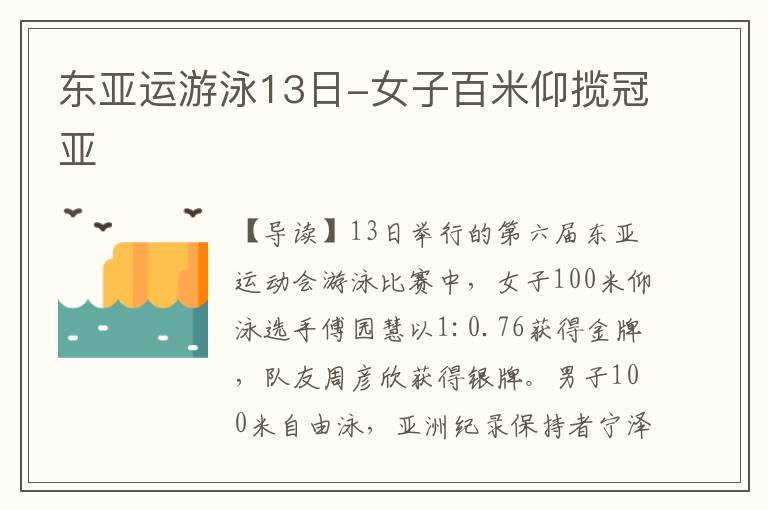 东亚运游泳13日-女子百米仰揽冠亚