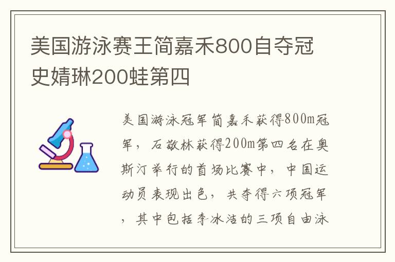 美国游泳赛王简嘉禾800自夺冠 史婧琳200蛙第四