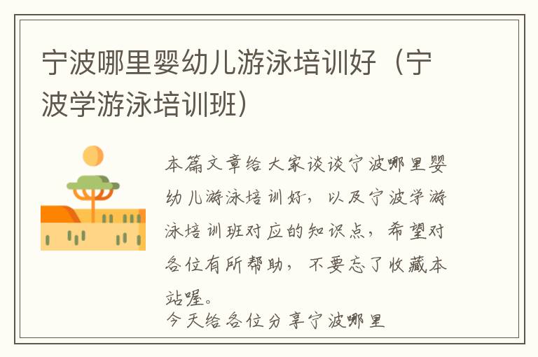 宁波哪里婴幼儿游泳培训好（宁波学游泳培训班）