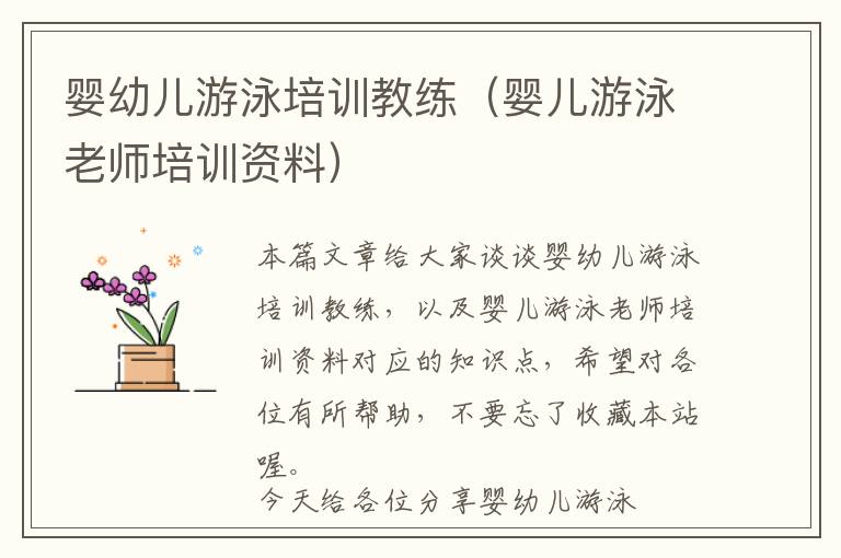 婴幼儿游泳培训教练（婴儿游泳老师培训资料）