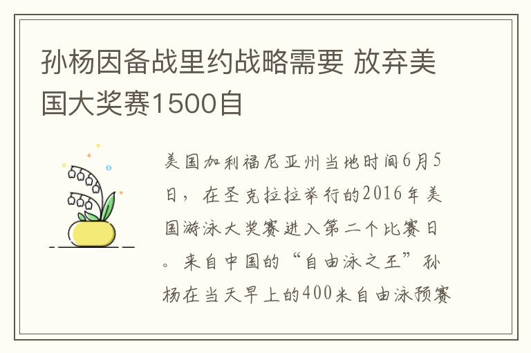 孙杨因备战里约战略需要 放弃美国大奖赛1500自