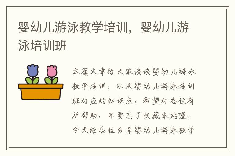 婴幼儿游泳教学培训，婴幼儿游泳培训班