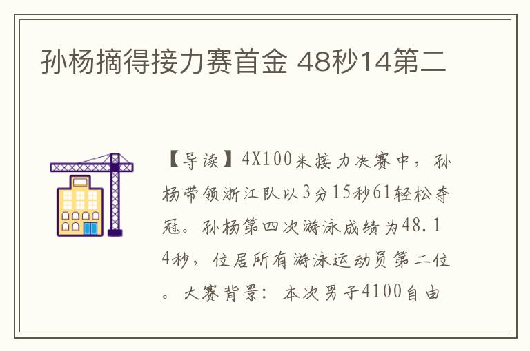 孙杨摘得接力赛首金 48秒14第二