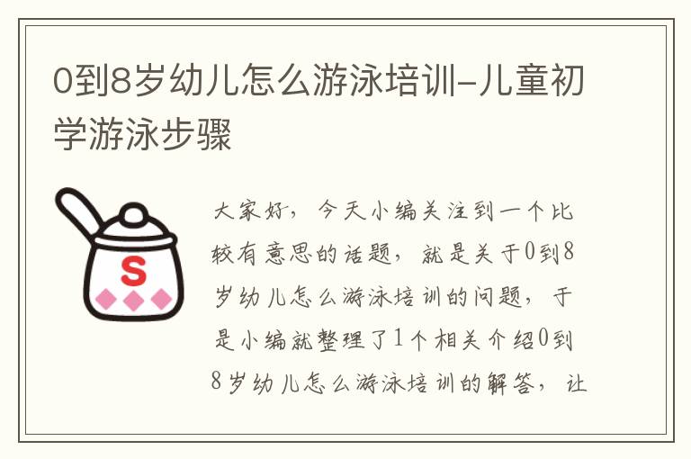 0到8岁幼儿怎么游泳培训-儿童初学游泳步骤