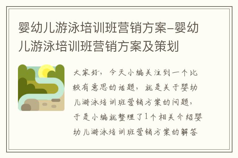 婴幼儿游泳培训班营销方案-婴幼儿游泳培训班营销方案及策划