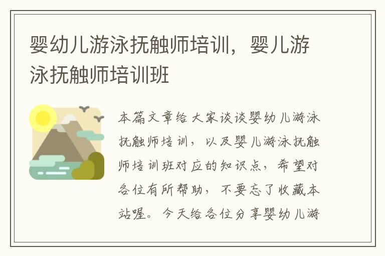 婴幼儿游泳抚触师培训，婴儿游泳抚触师培训班