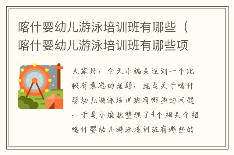 喀什婴幼儿游泳培训班有哪些（喀什婴幼儿游泳培训班有哪些项目）