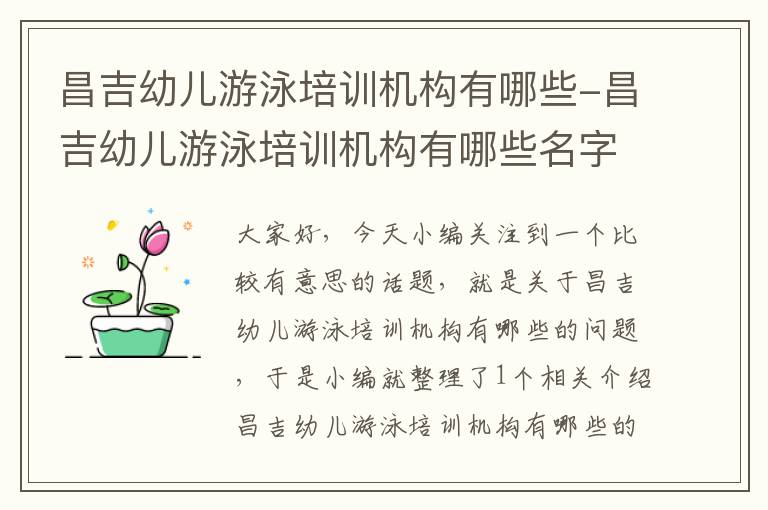 昌吉幼儿游泳培训机构有哪些-昌吉幼儿游泳培训机构有哪些名字