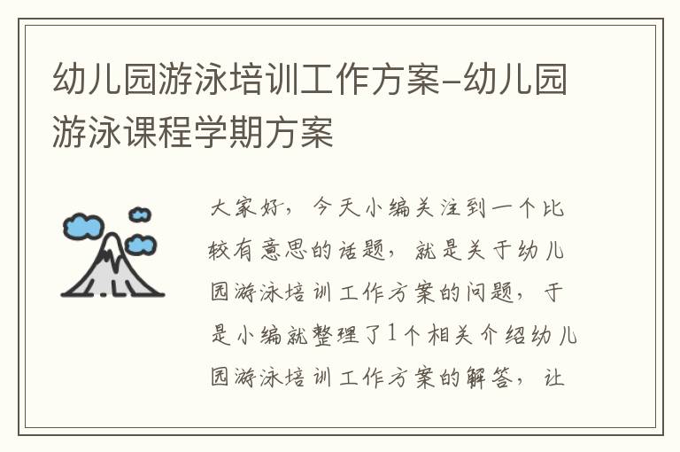 幼儿园游泳培训工作方案-幼儿园游泳课程学期方案