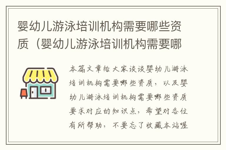 婴幼儿游泳培训机构需要哪些资质（婴幼儿游泳培训机构需要哪些资质要求）