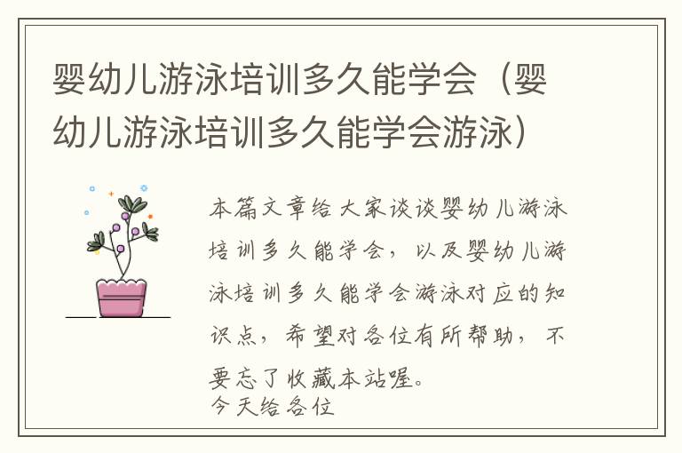 婴幼儿游泳培训多久能学会（婴幼儿游泳培训多久能学会游泳）