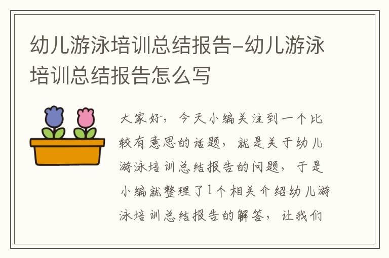 幼儿游泳培训总结报告-幼儿游泳培训总结报告怎么写