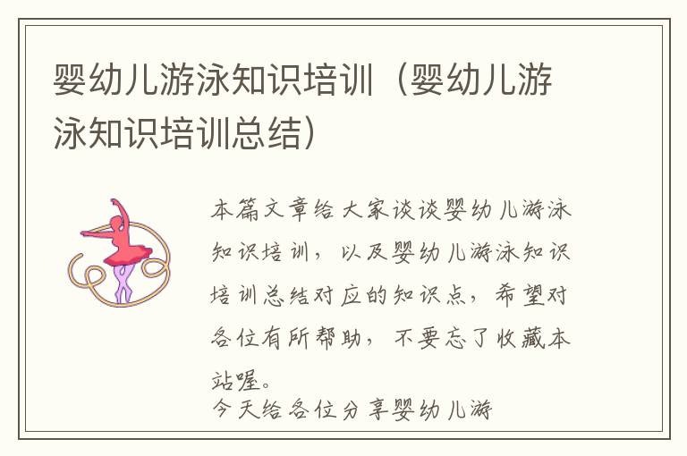 婴幼儿游泳知识培训（婴幼儿游泳知识培训总结）