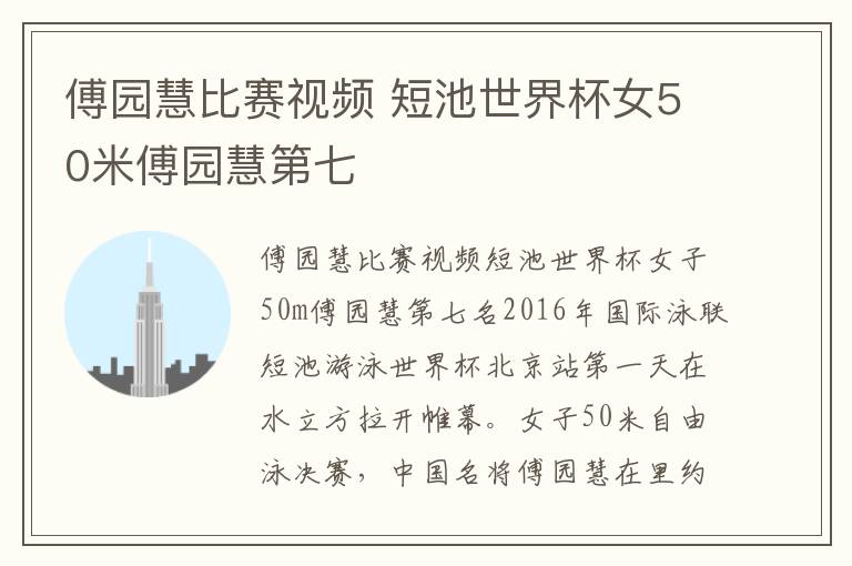 傅园慧比赛视频 短池世界杯女50米傅园慧第七