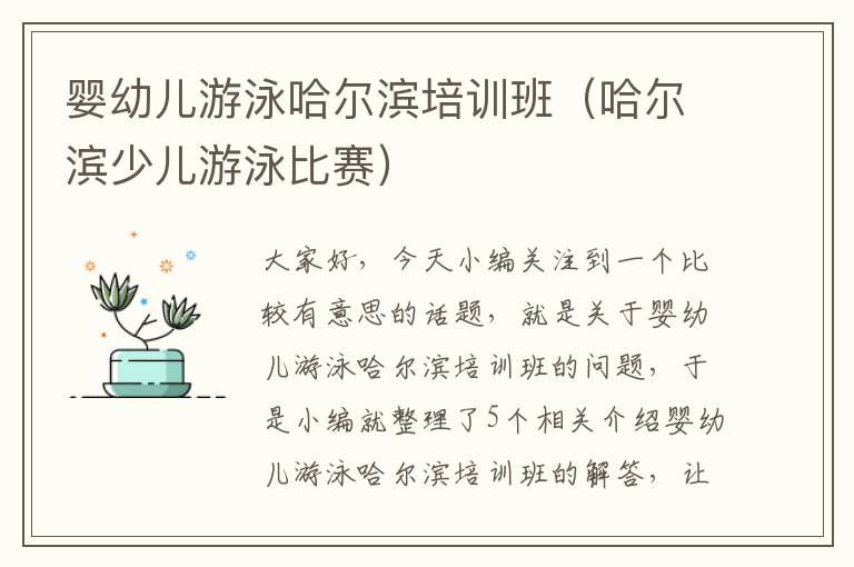 婴幼儿游泳哈尔滨培训班（哈尔滨少儿游泳比赛）