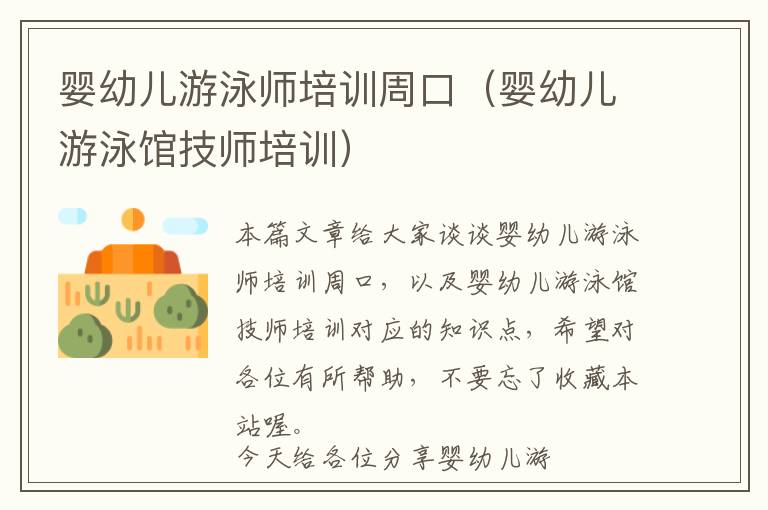 婴幼儿游泳师培训周口（婴幼儿游泳馆技师培训）