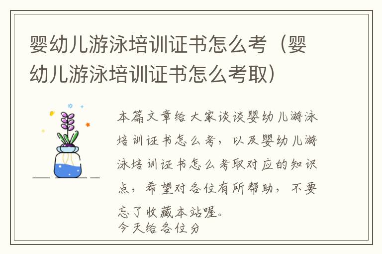 婴幼儿游泳培训证书怎么考（婴幼儿游泳培训证书怎么考取）