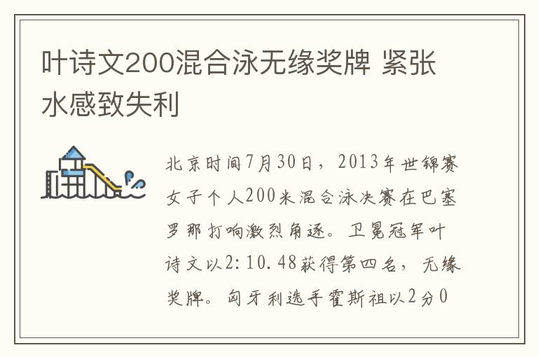 叶诗文200混合泳无缘奖牌 紧张水感致失利