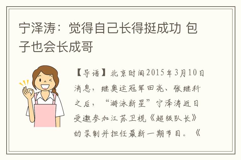 宁泽涛：觉得自己长得挺成功 包子也会长成哥