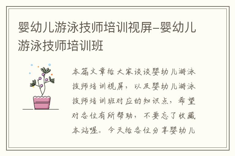 婴幼儿游泳技师培训视屏-婴幼儿游泳技师培训班