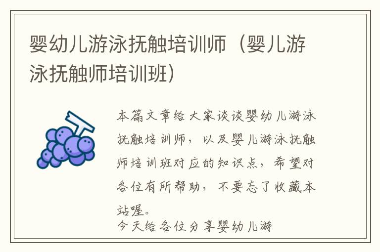 婴幼儿游泳抚触培训师（婴儿游泳抚触师培训班）