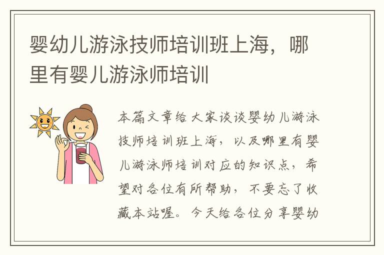 婴幼儿游泳技师培训班上海，哪里有婴儿游泳师培训