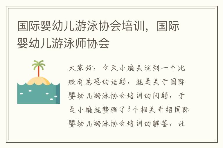 国际婴幼儿游泳协会培训，国际婴幼儿游泳师协会