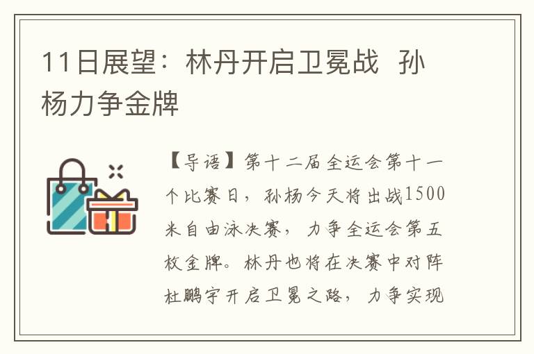 11日展望：林丹开启卫冕战  孙杨力争金牌