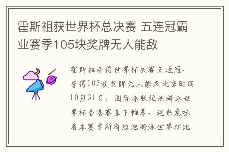 霍斯祖获世界杯总决赛 五连冠霸业赛季105块奖牌无人能敌