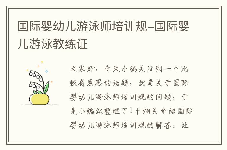 国际婴幼儿游泳师培训规-国际婴儿游泳教练证