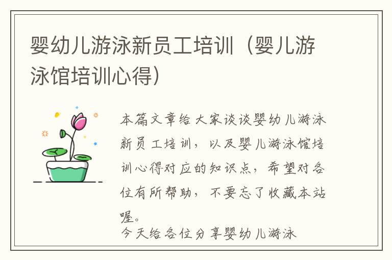 婴幼儿游泳新员工培训（婴儿游泳馆培训心得）