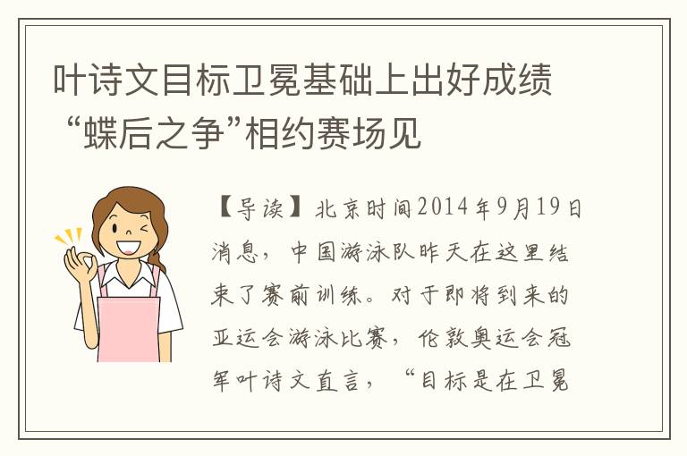 叶诗文目标卫冕基础上出好成绩 “蝶后之争”相约赛场见