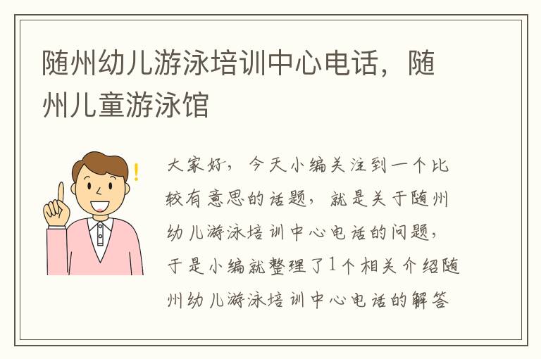 随州幼儿游泳培训中心电话，随州儿童游泳馆