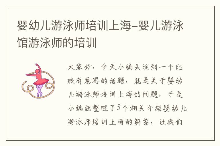 婴幼儿游泳师培训上海-婴儿游泳馆游泳师的培训