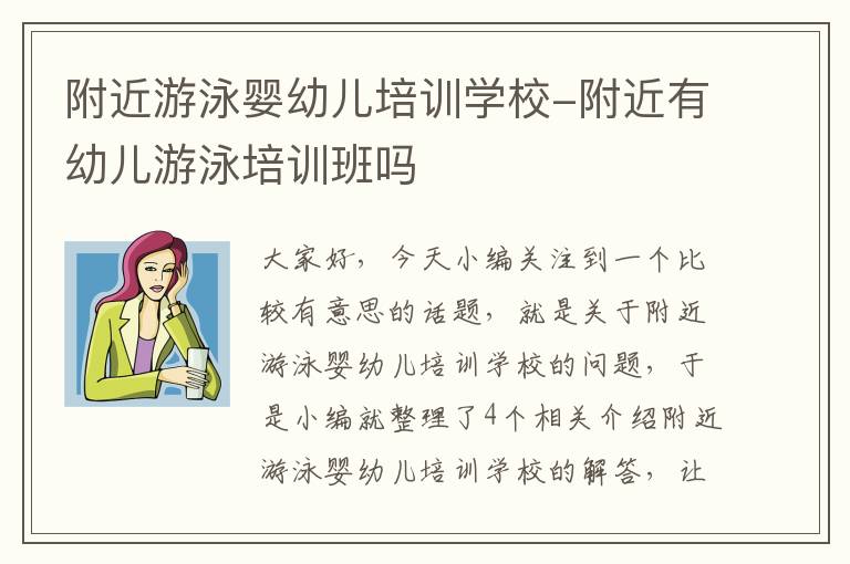 附近游泳婴幼儿培训学校-附近有幼儿游泳培训班吗