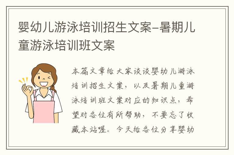 婴幼儿游泳培训招生文案-暑期儿童游泳培训班文案