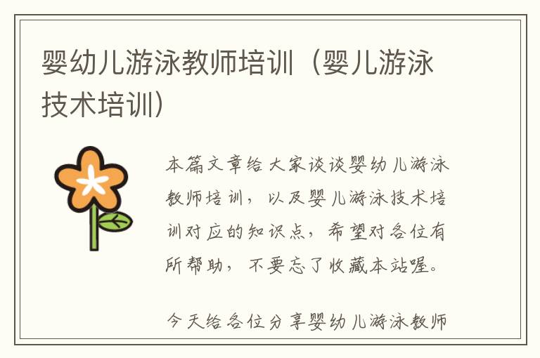 婴幼儿游泳教师培训（婴儿游泳技术培训）