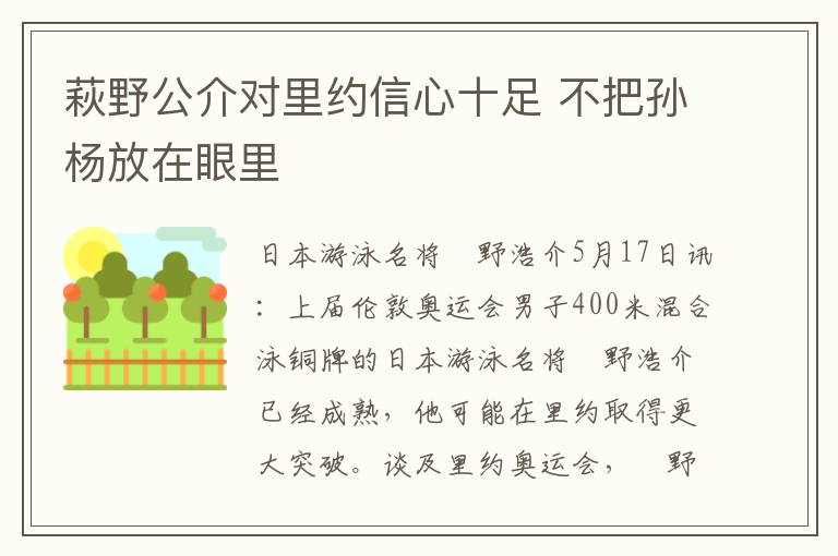 萩野公介对里约信心十足 不把孙杨放在眼里