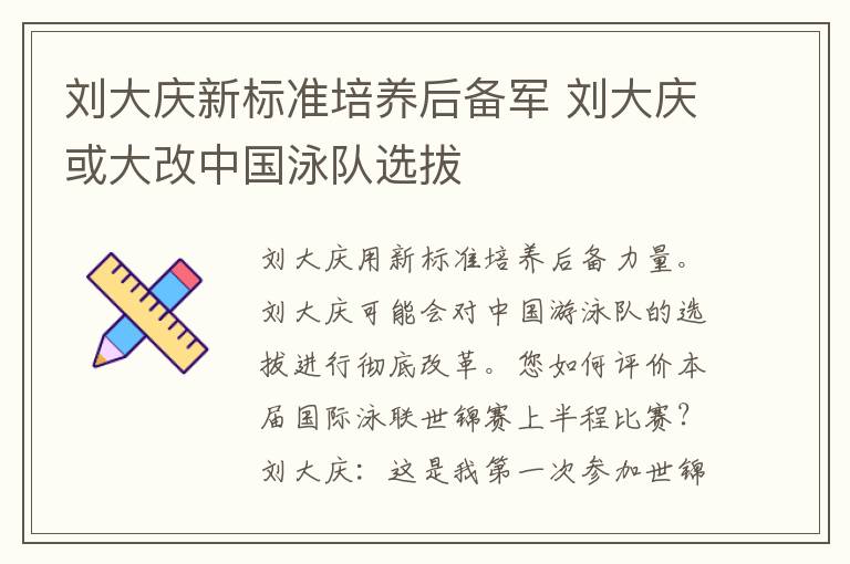 刘大庆新标准培养后备军 刘大庆或大改中国泳队选拔