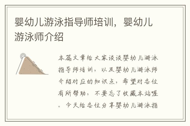 婴幼儿游泳指导师培训，婴幼儿游泳师介绍